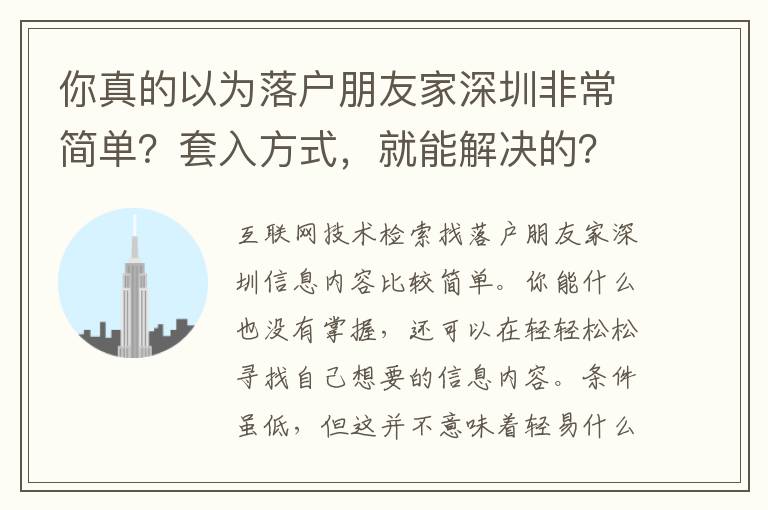 你真的以為落戶朋友家深圳非常簡單？套入方式，就能解決的？內行不想讓你知道的真相！