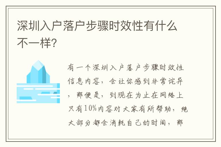 深圳入戶落戶步驟時效性有什么不一樣？