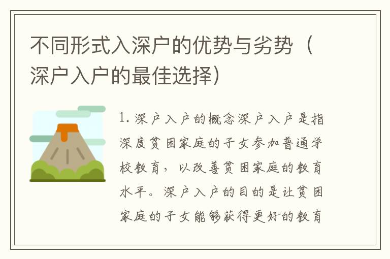 不同形式入深戶的優勢與劣勢（深戶入戶的最佳選擇）