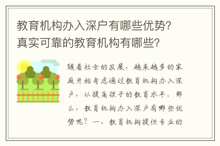 教育機構辦入深戶有哪些優勢？真實可靠的教育機構有哪些？