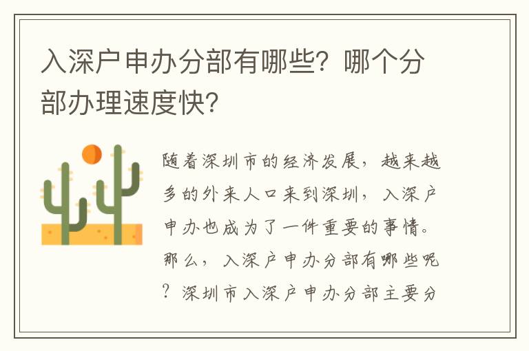 入深戶申辦分部有哪些？哪個分部辦理速度快？