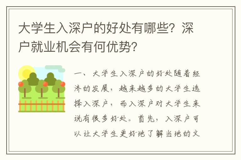 大學生入深戶的好處有哪些？深戶就業機會有何優勢？