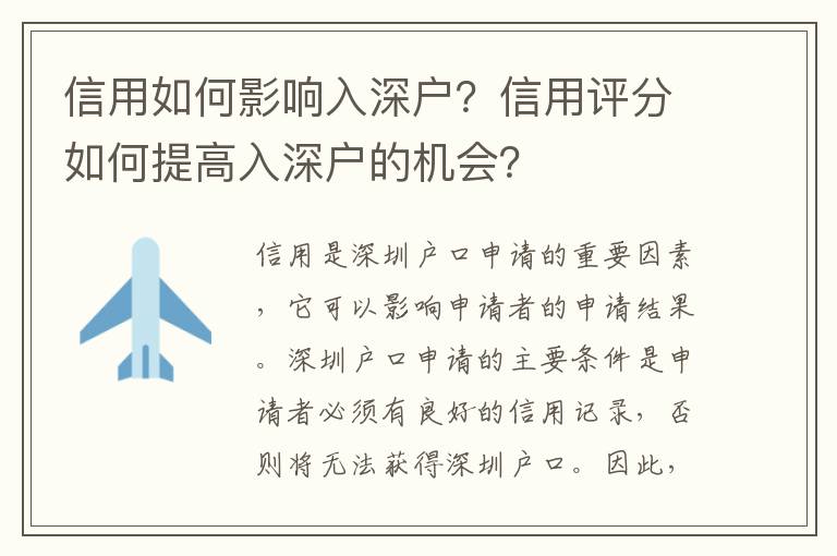 信用如何影響入深戶？信用評分如何提高入深戶的機會？