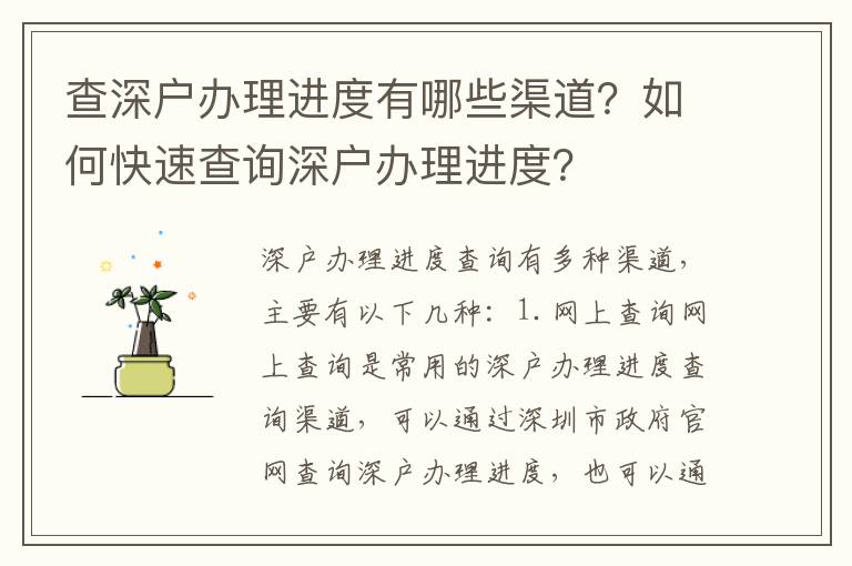 查深戶辦理進度有哪些渠道？如何快速查詢深戶辦理進度？