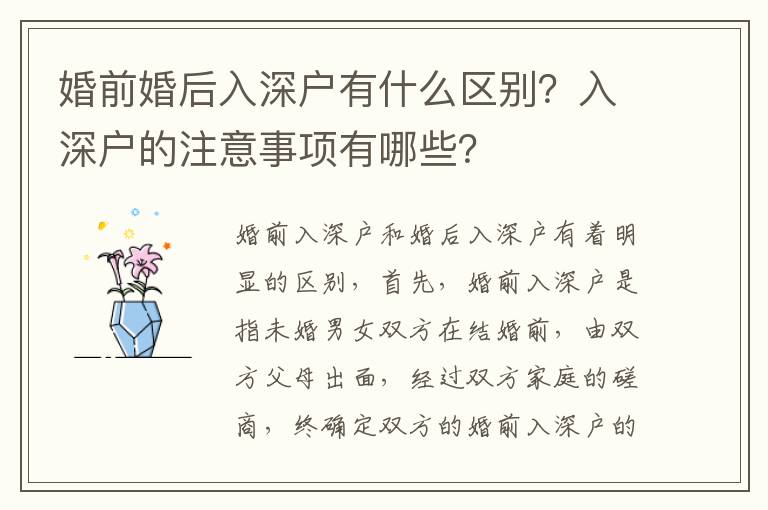 婚前婚后入深戶有什么區別？入深戶的注意事項有哪些？