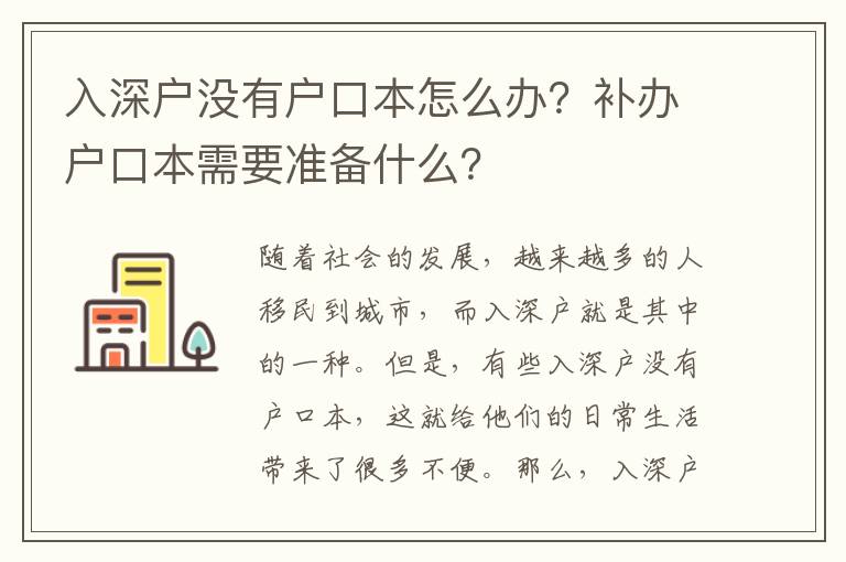 入深戶沒有戶口本怎么辦？補辦戶口本需要準備什么？