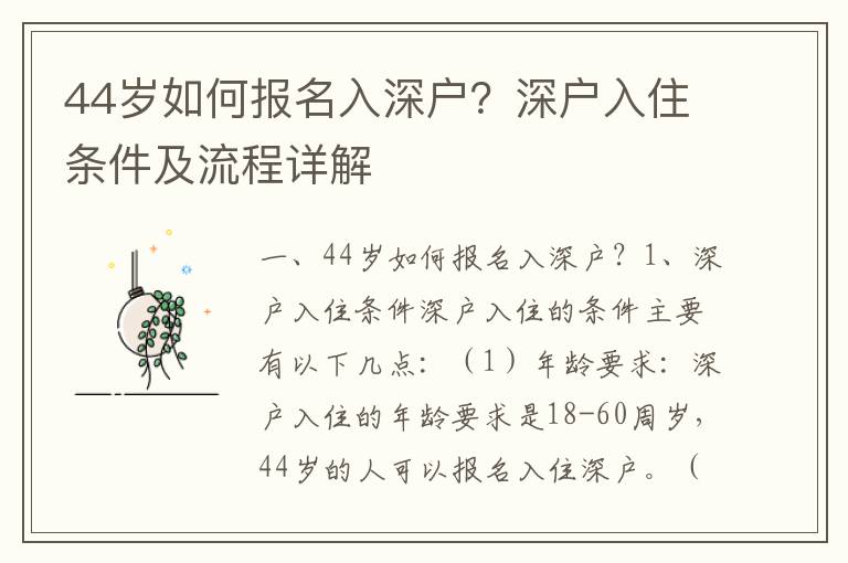 44歲如何報名入深戶？深戶入住條件及流程詳解