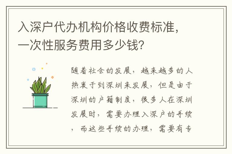 入深戶代辦機構價格收費標準，一次性服務費用多少錢？