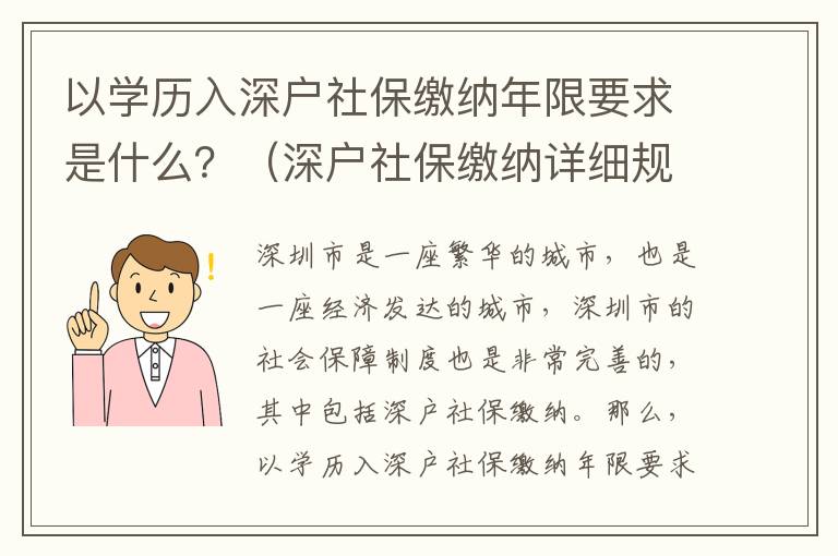 以學歷入深戶社保繳納年限要求是什么？（深戶社保繳納詳細規定）