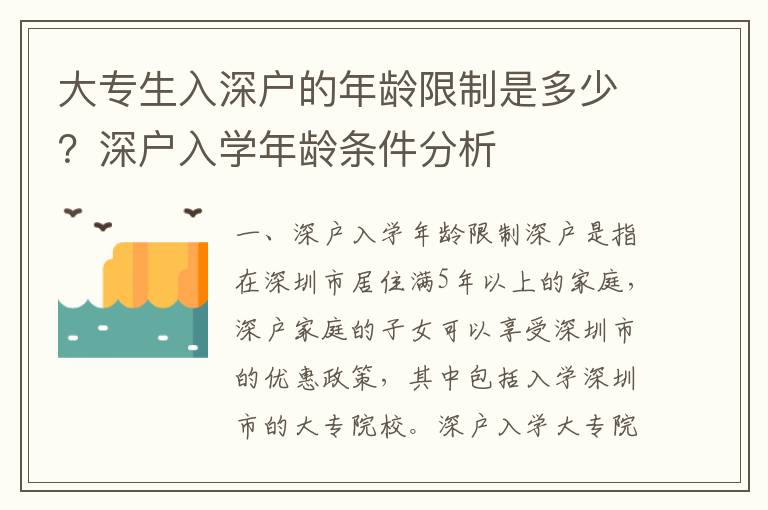 大專生入深戶的年齡限制是多少？深戶入學年齡條件分析