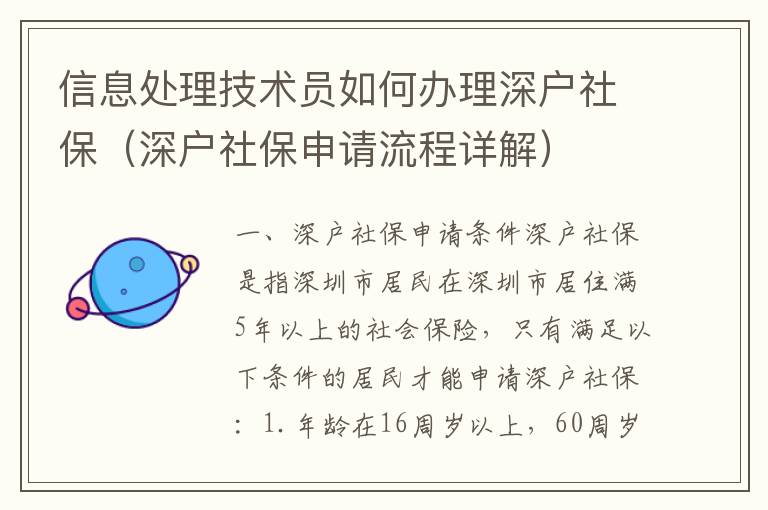 信息處理技術員如何辦理深戶社保（深戶社保申請流程詳解）