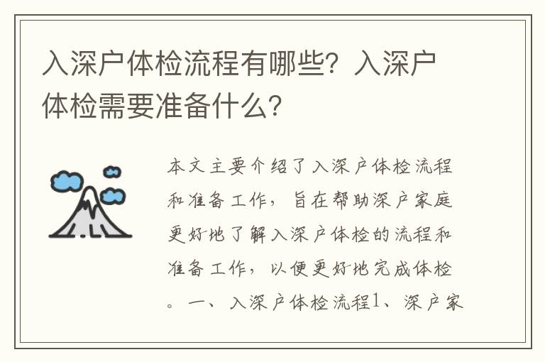 入深戶體檢流程有哪些？入深戶體檢需要準備什么？