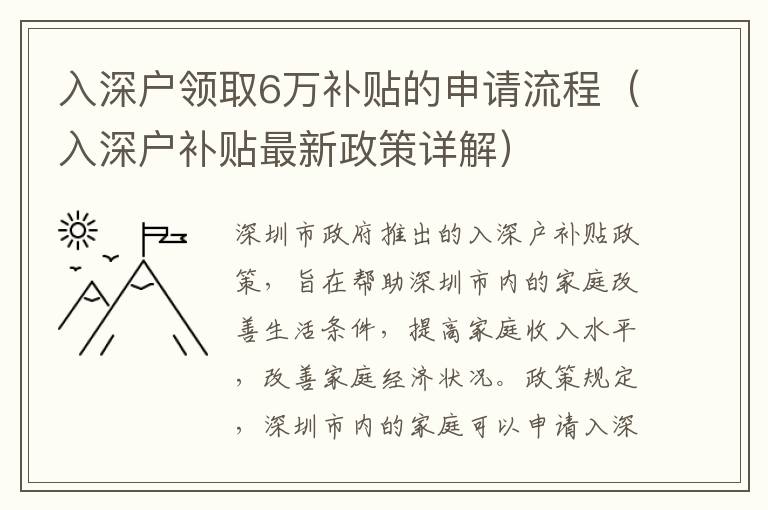 入深戶領取6萬補貼的申請流程（入深戶補貼最新政策詳解）