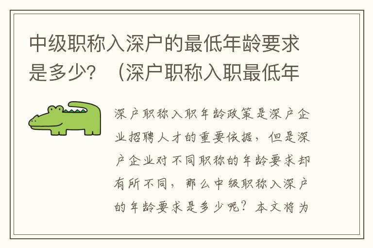 中級職稱入深戶的最低年齡要求是多少？（深戶職稱入職最低年齡政策梳理）