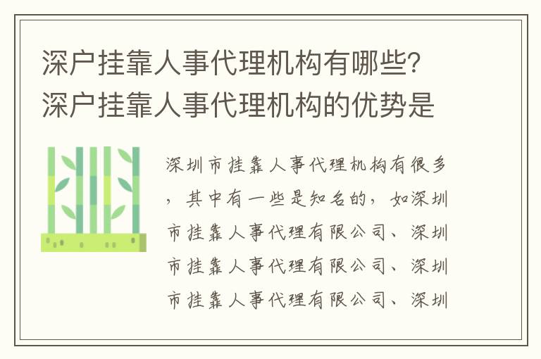 深戶掛靠人事代理機構有哪些？深戶掛靠人事代理機構的優勢是什么？