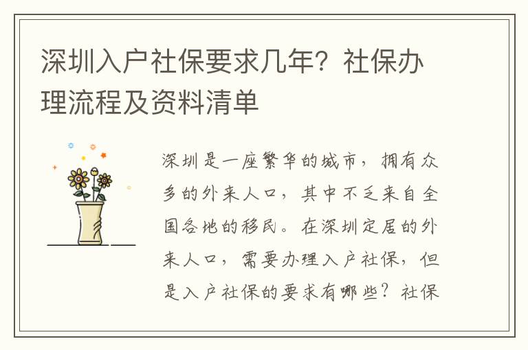 深圳入戶社保要求幾年？社保辦理流程及資料清單