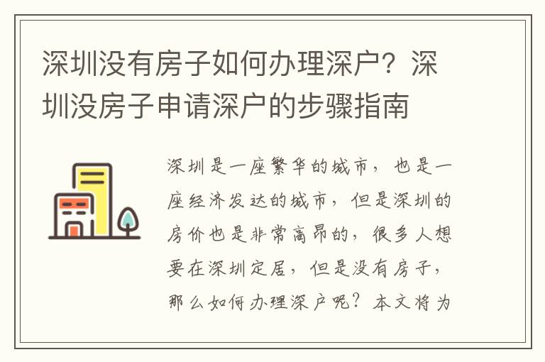 深圳沒有房子如何辦理深戶？深圳沒房子申請深戶的步驟指南