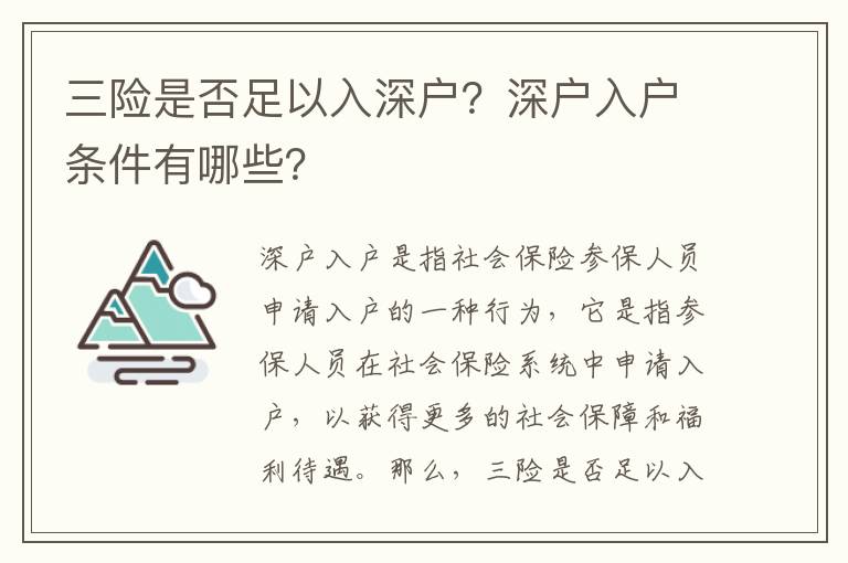 三險是否足以入深戶？深戶入戶條件有哪些？