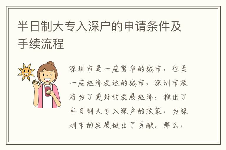 半日制大專入深戶的申請條件及手續流程