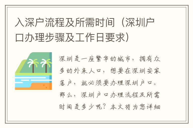 入深戶流程及所需時間（深圳戶口辦理步驟及工作日要求）