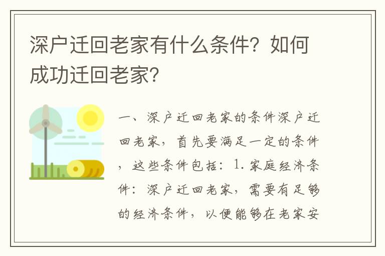 深戶遷回老家有什么條件？如何成功遷回老家？