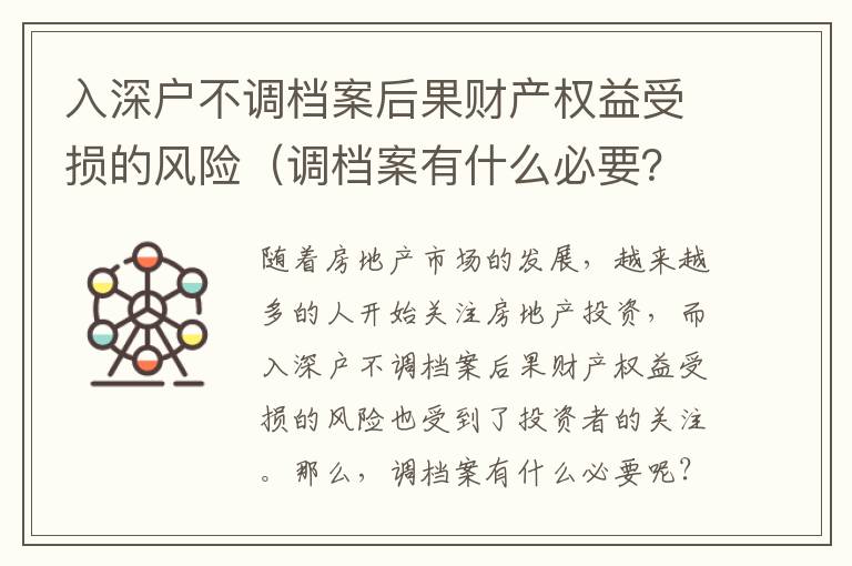 入深戶不調檔案后果財產權益受損的風險（調檔案有什么必要？）