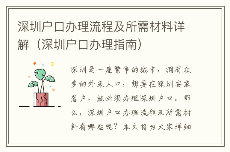 深圳戶口辦理流程及所需材料詳解（深圳戶口辦理指南）