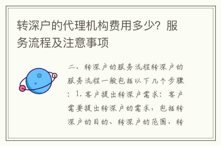 轉深戶的代理機構費用多少？服務流程及注意事項