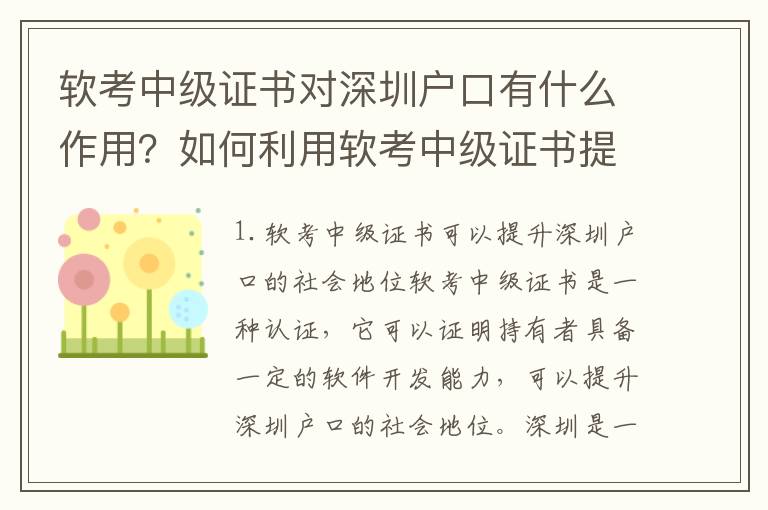 軟考中級證書對深圳戶口有什么作用？如何利用軟考中級證書提升自身價值？