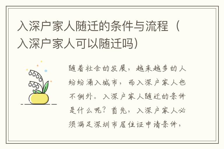 入深戶家人隨遷的條件與流程（入深戶家人可以隨遷嗎）