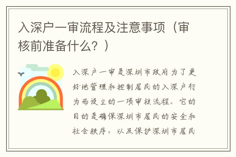 入深戶一審流程及注意事項（審核前準備什么？）