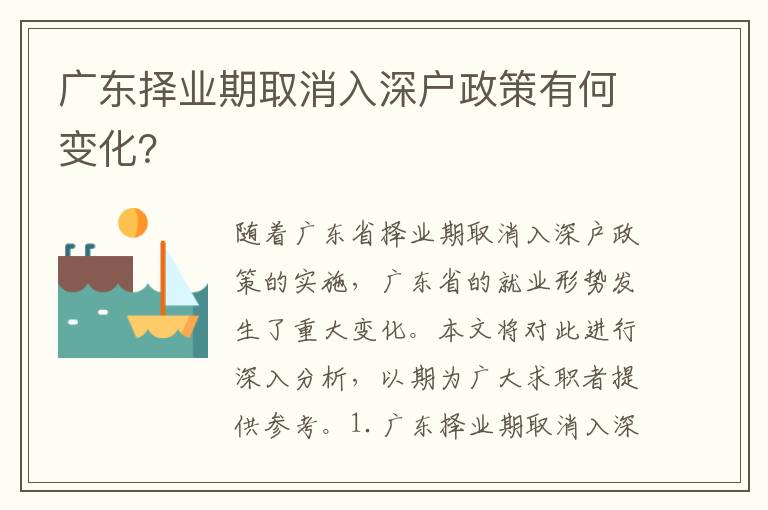 廣東擇業期取消入深戶政策有何變化？