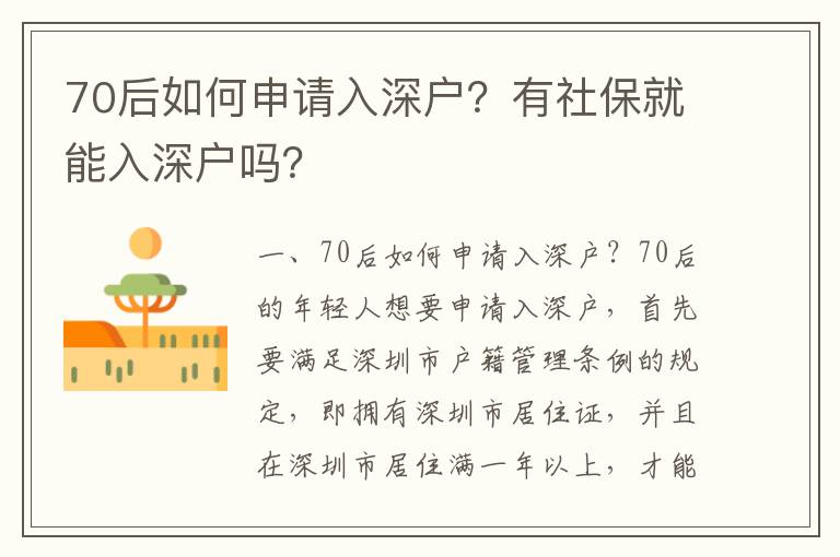 70后如何申請入深戶？有社保就能入深戶嗎？