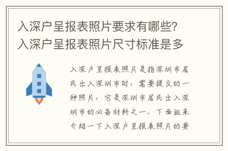 入深戶呈報表照片要求有哪些？入深戶呈報表照片尺寸標準是多少？