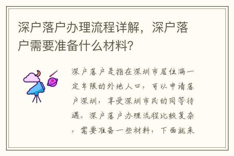 深戶落戶辦理流程詳解，深戶落戶需要準備什么材料？