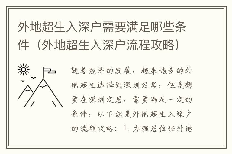 外地超生入深戶需要滿足哪些條件（外地超生入深戶流程攻略）