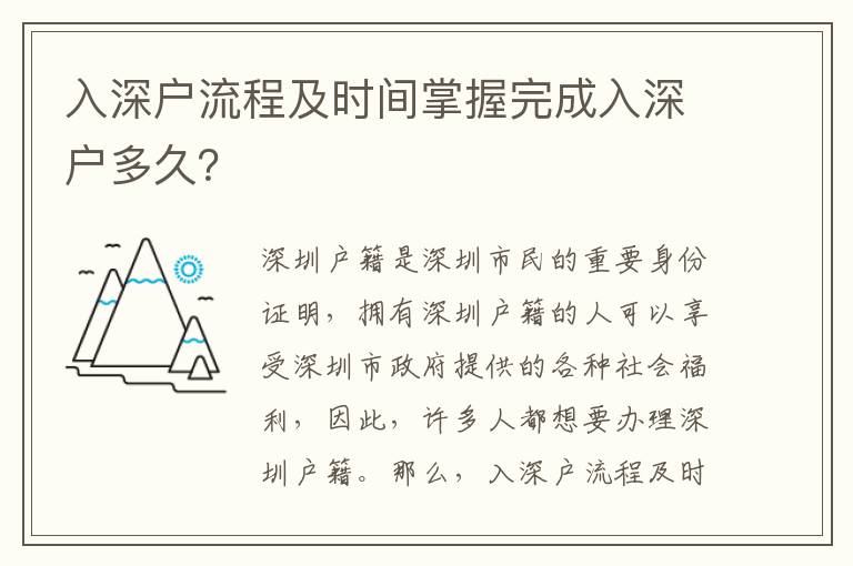 入深戶流程及時間掌握完成入深戶多久？