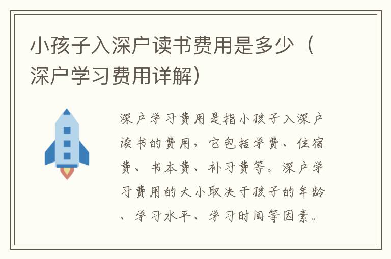 小孩子入深戶讀書費用是多少（深戶學習費用詳解）