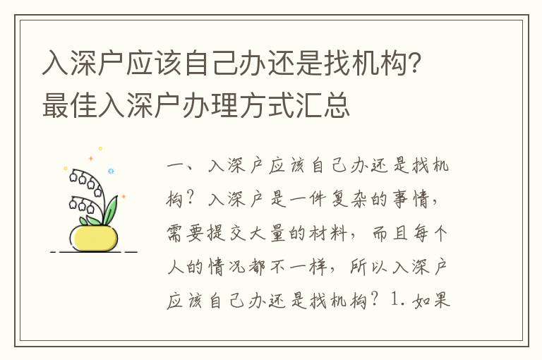 入深戶應該自己辦還是找機構？最佳入深戶辦理方式匯總