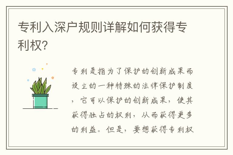 專利入深戶規則詳解如何獲得專利權？