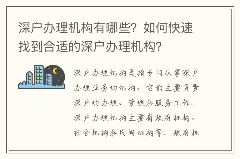 深戶辦理機構有哪些？如何快速找到合適的深戶辦理機構？