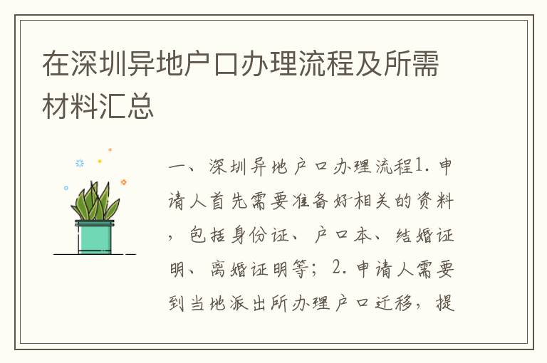 在深圳異地戶口辦理流程及所需材料匯總