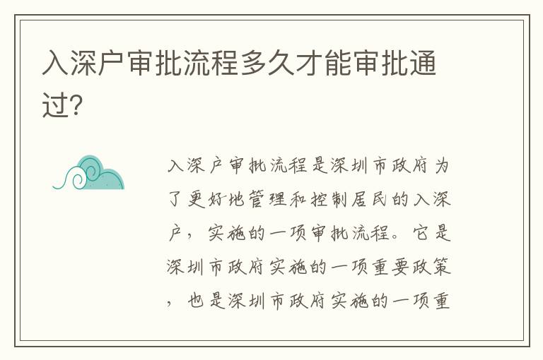 入深戶審批流程多久才能審批通過？