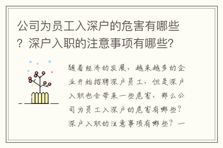 公司為員工入深戶的危害有哪些？深戶入職的注意事項有哪些？