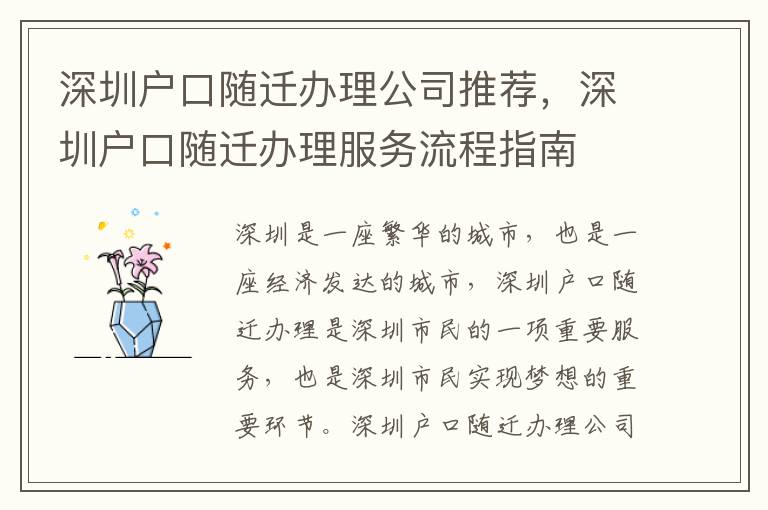 深圳戶口隨遷辦理公司推薦，深圳戶口隨遷辦理服務流程指南