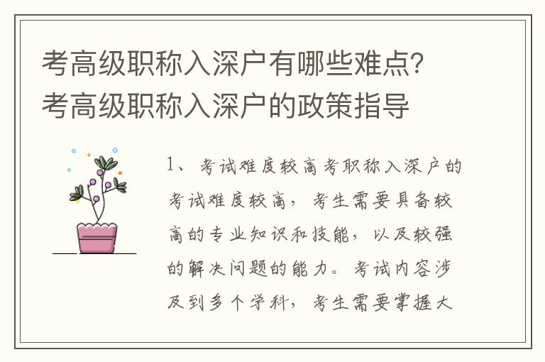 考高級職稱入深戶有哪些難點？考高級職稱入深戶的政策指導