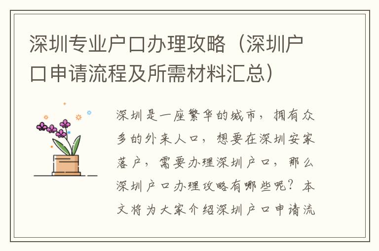 深圳專業戶口辦理攻略（深圳戶口申請流程及所需材料匯總）