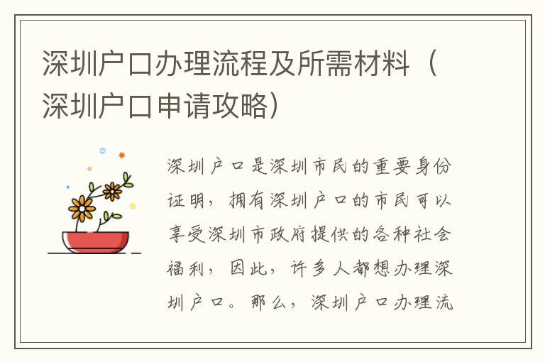 深圳戶口辦理流程及所需材料（深圳戶口申請攻略）