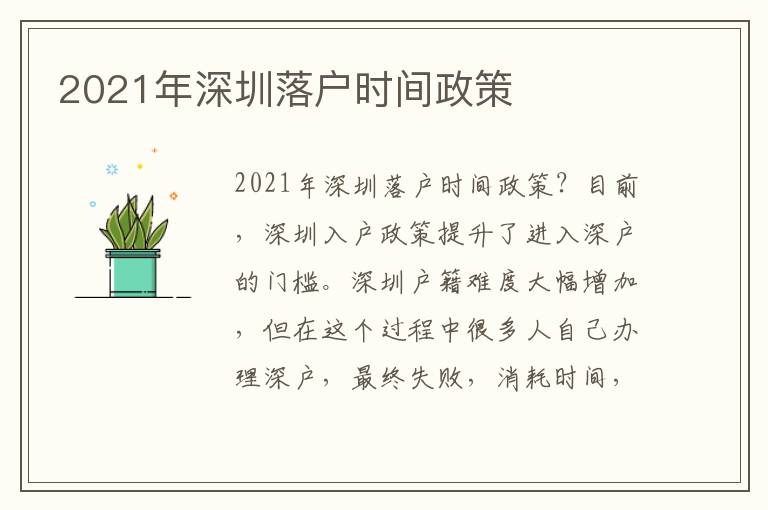 2021年深圳落戶時間政策