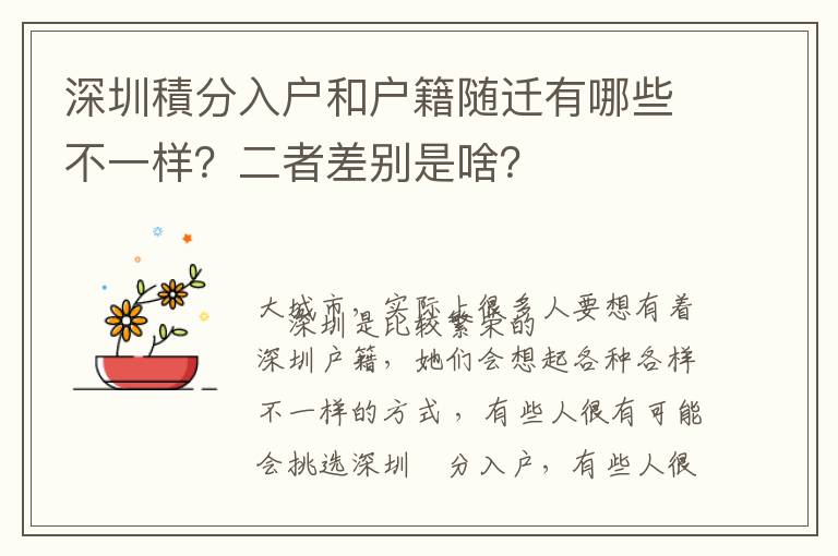 深圳積分入戶和戶籍隨遷有哪些不一樣？二者差別是啥？